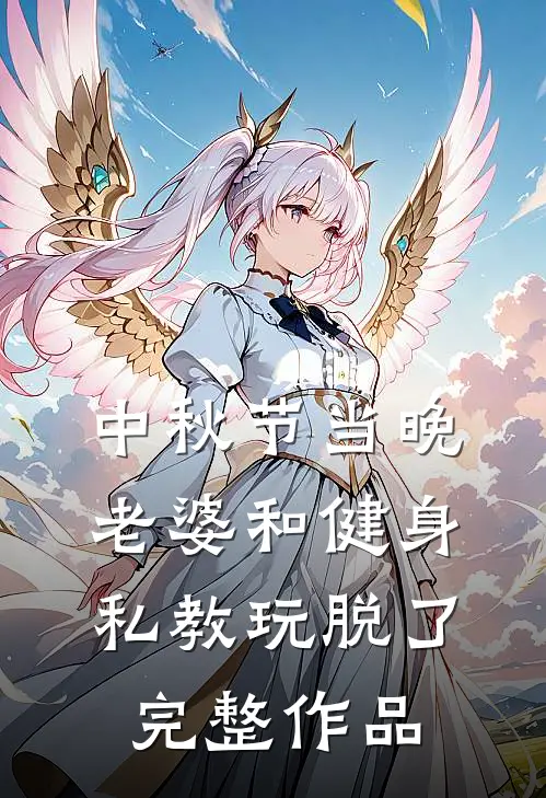 中秋节当晚，老婆和健身私教玩脱了完整作品
