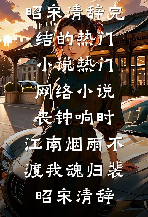 丧钟响时，江南烟雨不渡我魂归(裴昭宋清辞)完结的热门小说_热门网络小说丧钟响时，江南烟雨不渡我魂归裴昭宋清辞