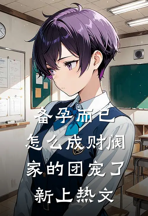 备孕而已，怎么成财阀家的团宠了新上热文