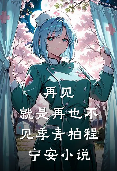 再见，就是再也不见季青柏程宁安小说