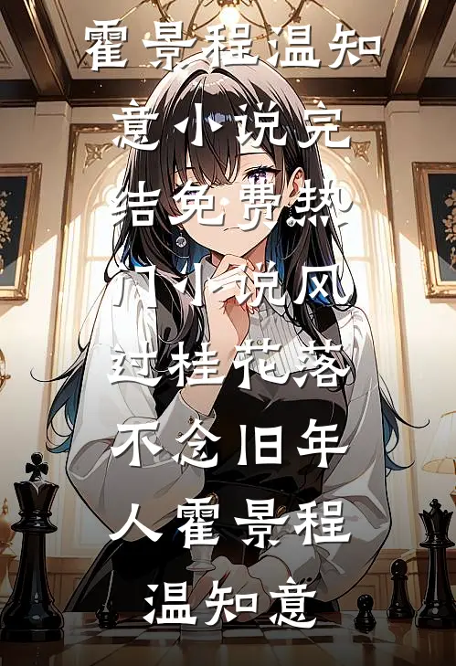 风过桂花落，不念旧年人(霍景程温知意)小说完结_免费热门小说风过桂花落，不念旧年人(霍景程温知意)