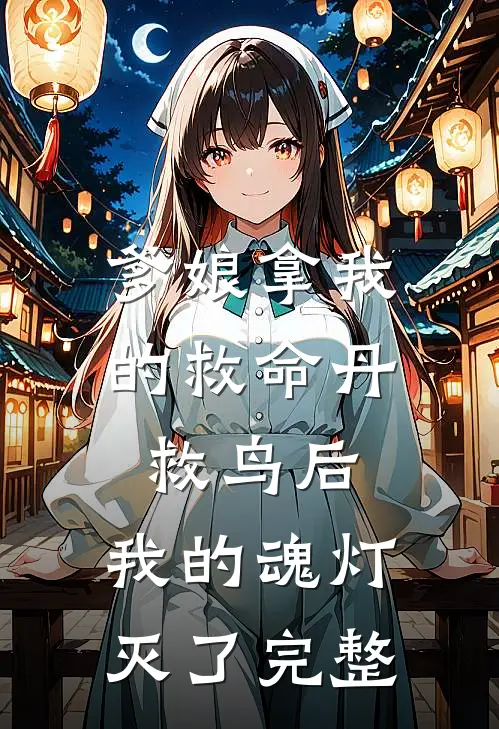 爹娘拿我的救命丹救鸟后，我的魂灯灭了完整