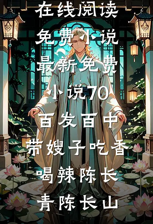 70：百发百中，带嫂子吃香喝辣(陈长青陈长山)在线阅读免费小说_最新免费小说70：百发百中，带嫂子吃香喝辣(陈长青陈长山)