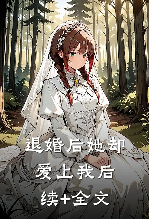 退婚后她却爱上我后续+全文