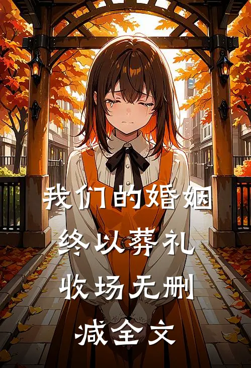 我们的婚姻，终以葬礼收场无删减全文