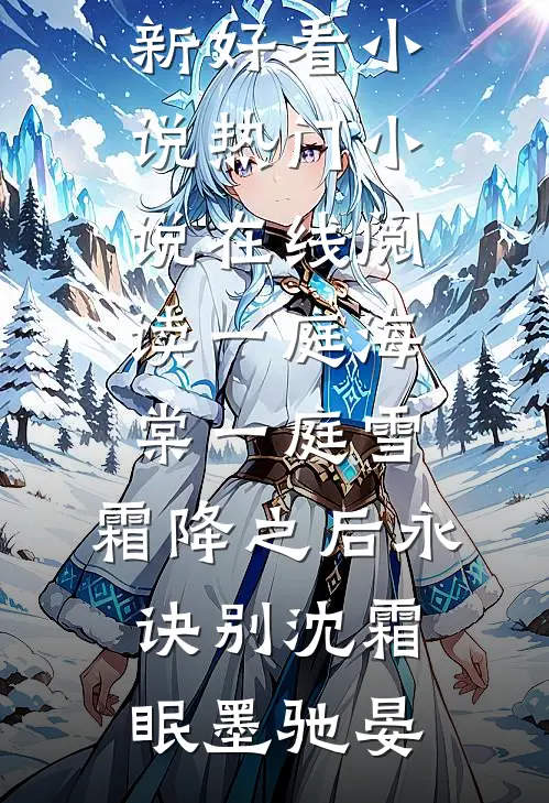 一庭海棠一庭雪，霜降之后永诀别(沈霜眠墨驰晏)最新好看小说_热门小说在线阅读一庭海棠一庭雪，霜降之后永诀别沈霜眠墨驰晏