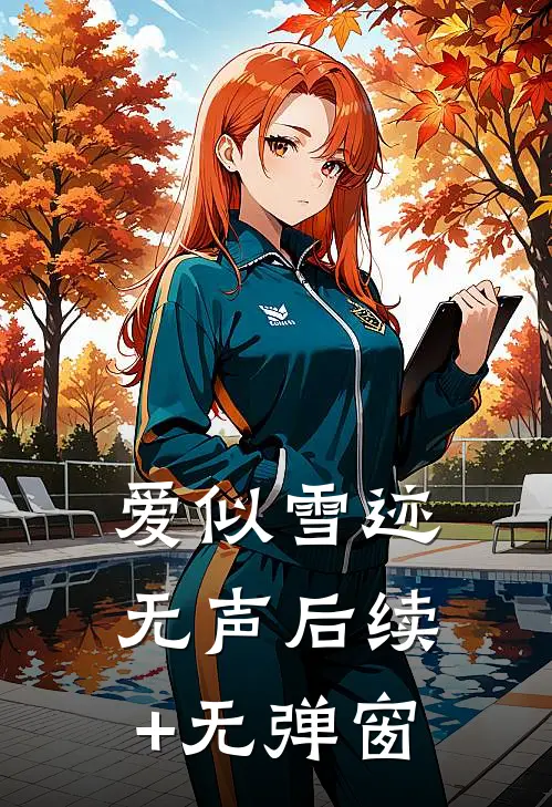 爱似雪迹无声后续+无弹窗