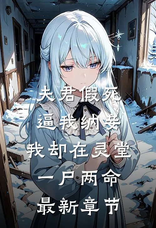 夫君假死逼我纳妾，我却在灵堂一尸两命最新章节