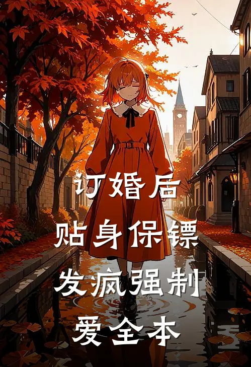 订婚后，贴身保镖发疯强制爱全本