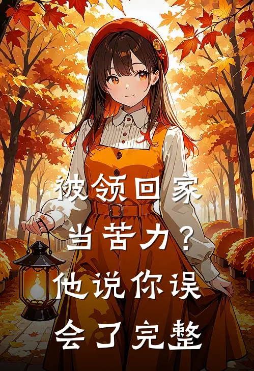 被领回家当苦力？他说：你误会了完整