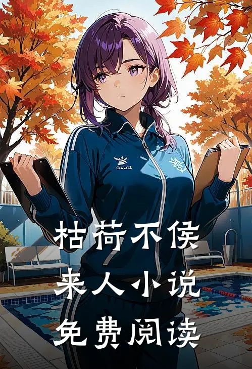 枯荷不侯来人小说免费阅读