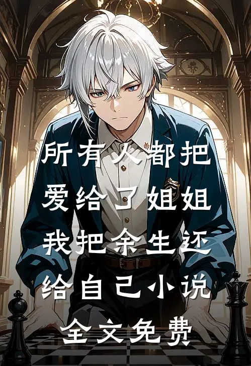 所有人都把爱给了姐姐，我把余生还给自己小说全文免费