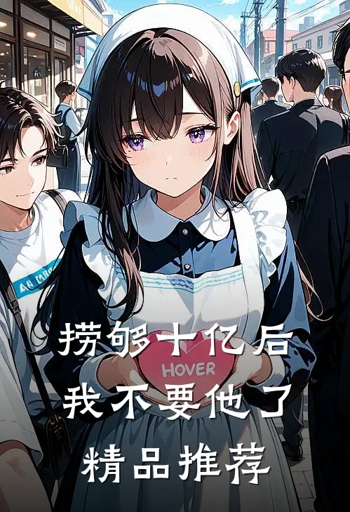 捞够十亿后，我不要他了精品推荐