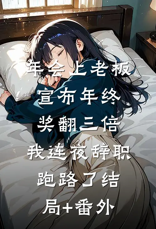 年会上老板宣布年终奖翻三倍，我连夜辞职跑路了结局+番外