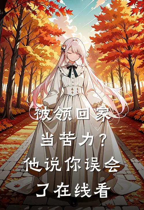 被领回家当苦力？他说：你误会了在线看