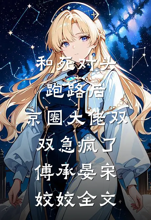 和死对头跑路后，京圈大佬双双急疯了傅承晏宋姣姣全文