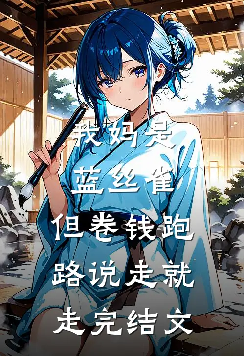 我妈是蓝丝雀，但卷钱跑路说走就走完结文