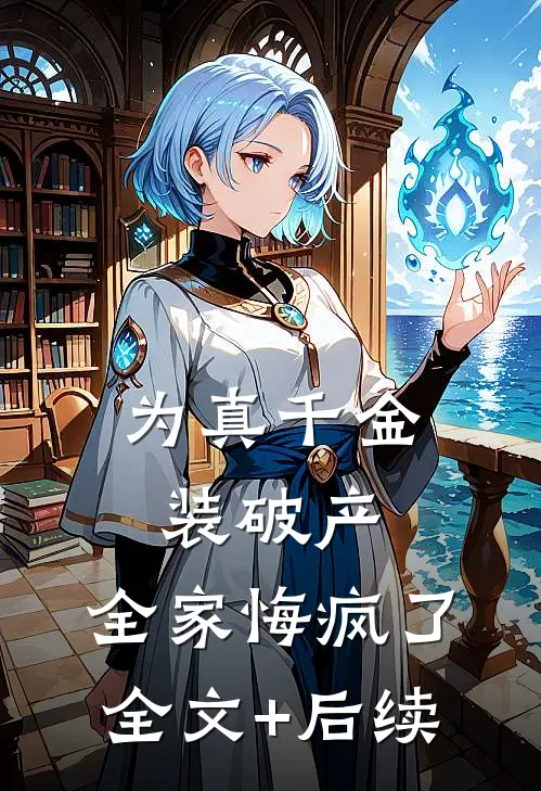为真千金装破产，全家悔疯了全文+后续