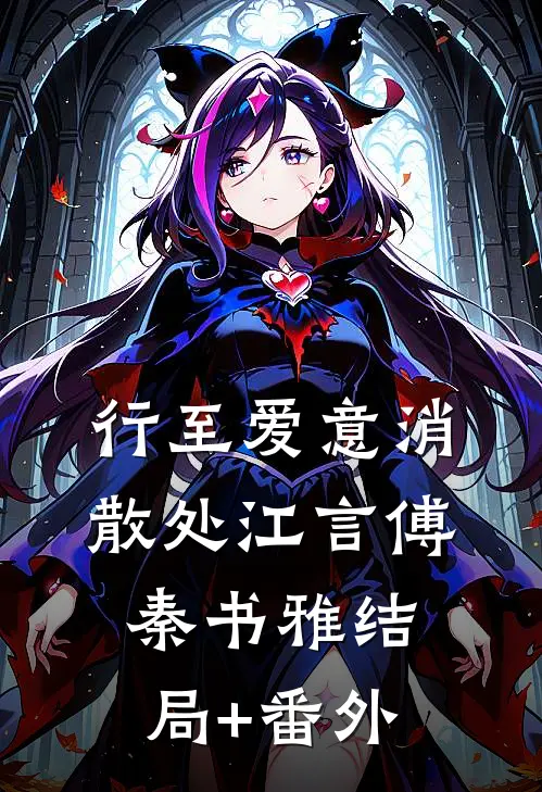 行至爱意消散处江言傅秦书雅结局+番外