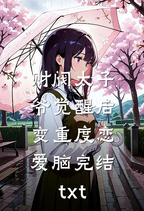 财阀太子爷觉醒后，变重度恋爱脑完结txt