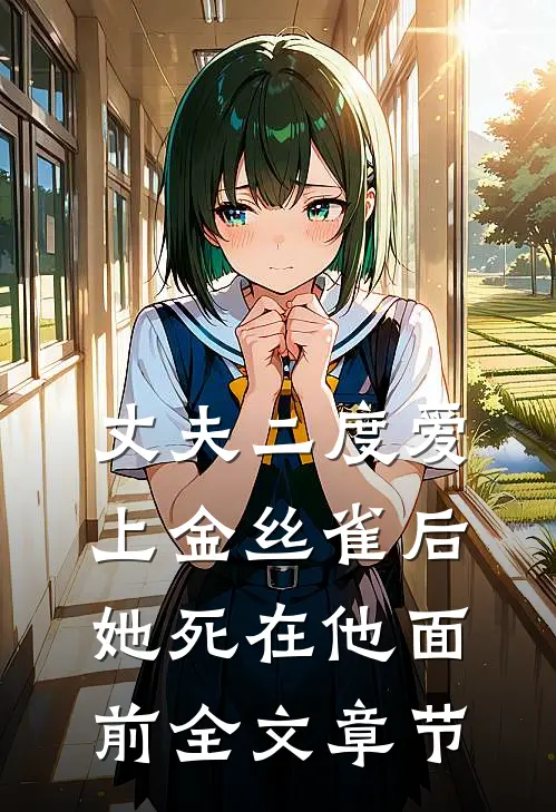 丈夫二度爱上金丝雀后，她死在他面前全文章节