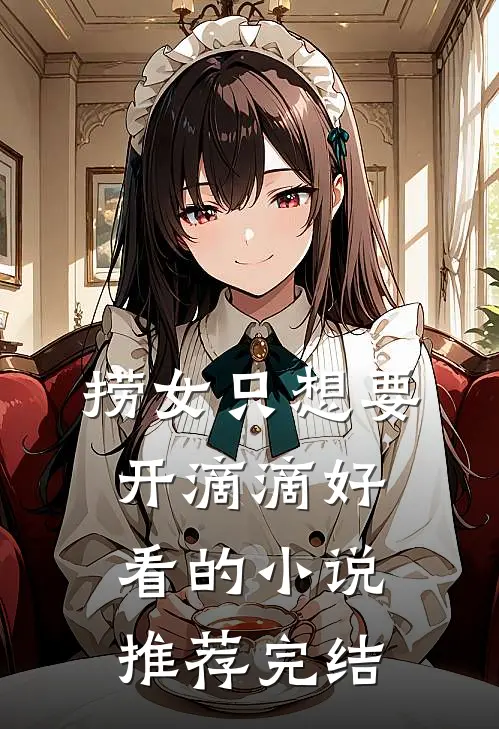 捞女只想要开滴滴好看的小说推荐完结