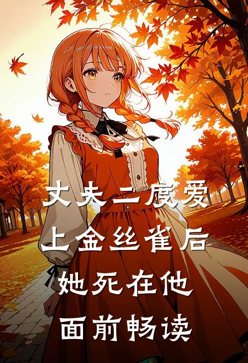 丈夫二度爱上金丝雀后，她死在他面前畅读