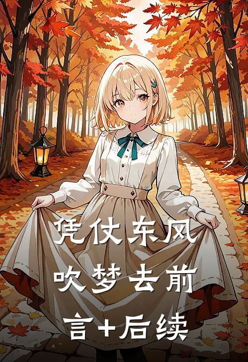 凭仗东风吹梦去前言+后续