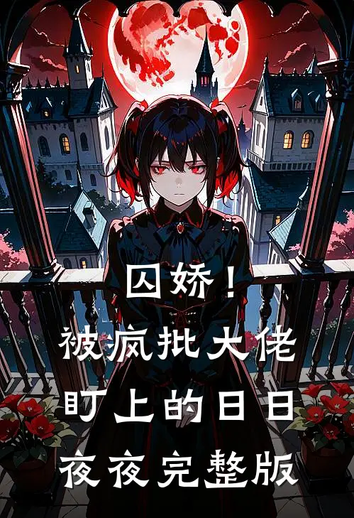 囚娇！被疯批大佬盯上的日日夜夜完整版