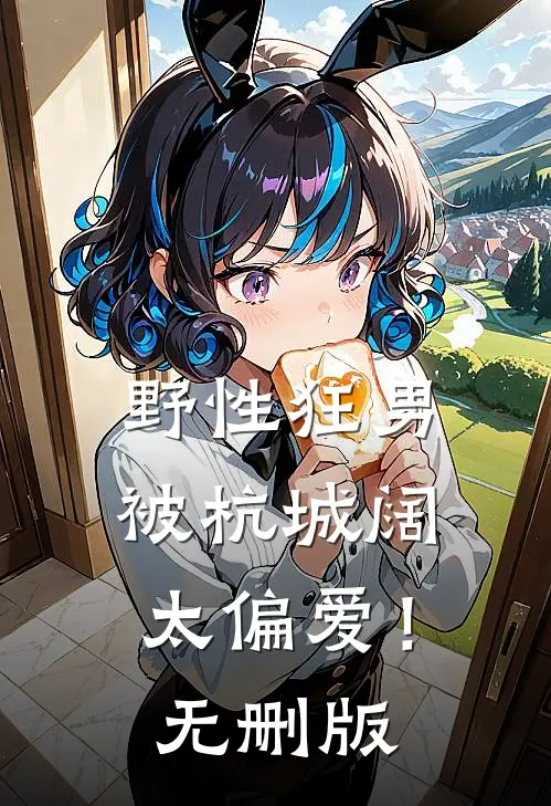 野性狂男，被杭城阔太偏爱！无删版