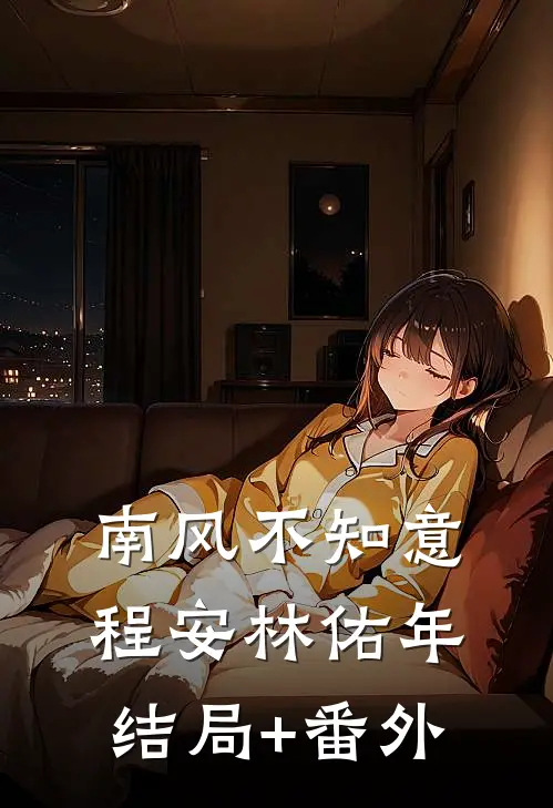 南风不知意程安林佑年结局+番外