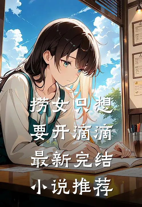 捞女只想要开滴滴最新完结小说推荐