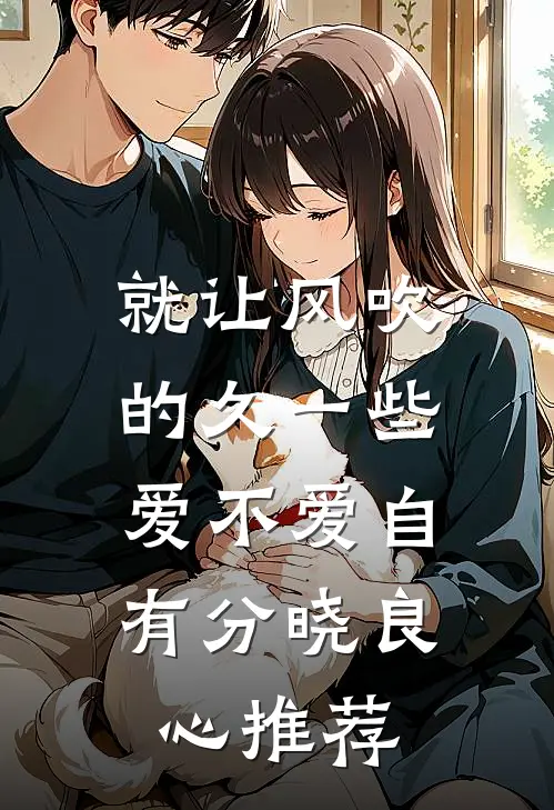 就让风吹的久一些，爱不爱自有分晓良心推荐
