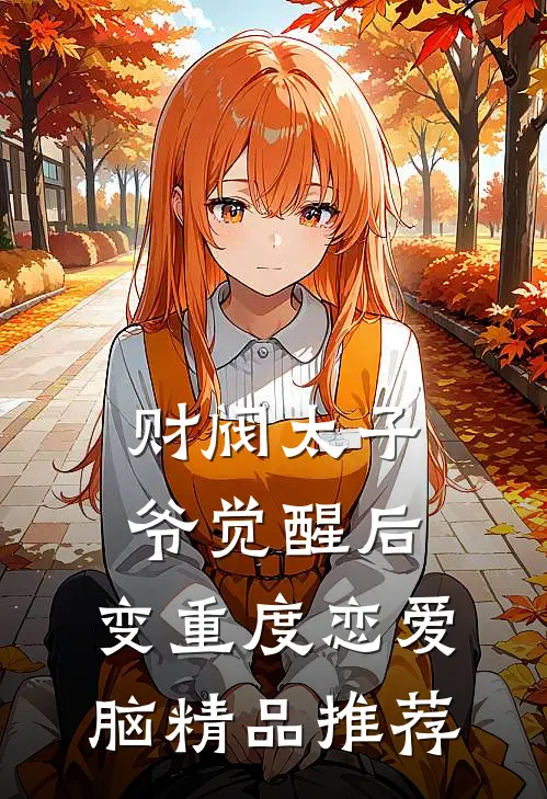 财阀太子爷觉醒后，变重度恋爱脑精品推荐