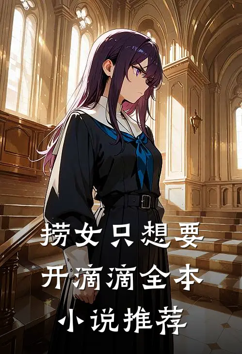 捞女只想要开滴滴全本小说推荐