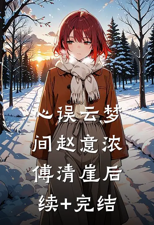 心误云梦间赵意浓傅清崖后续+完结