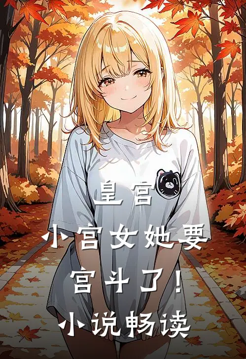 皇宫：小宫女她要宫斗了！小说畅读