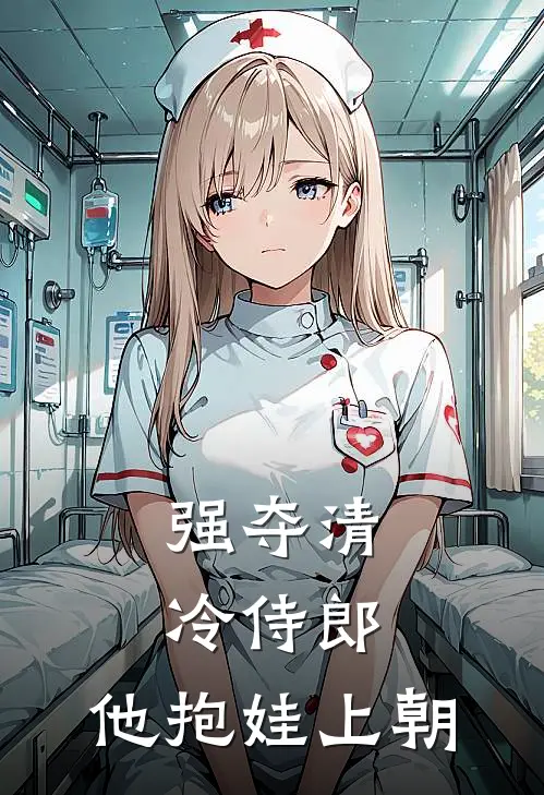 强夺清冷侍郎，他抱娃上朝