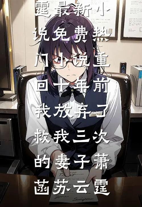 重回十年前，我放弃了救我三次的妻子萧菡苏云霆最新小说_免费热门小说重回十年前，我放弃了救我三次的妻子(萧菡苏云霆)