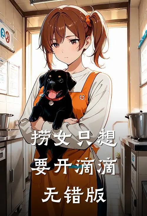 捞女只想要开滴滴无错版