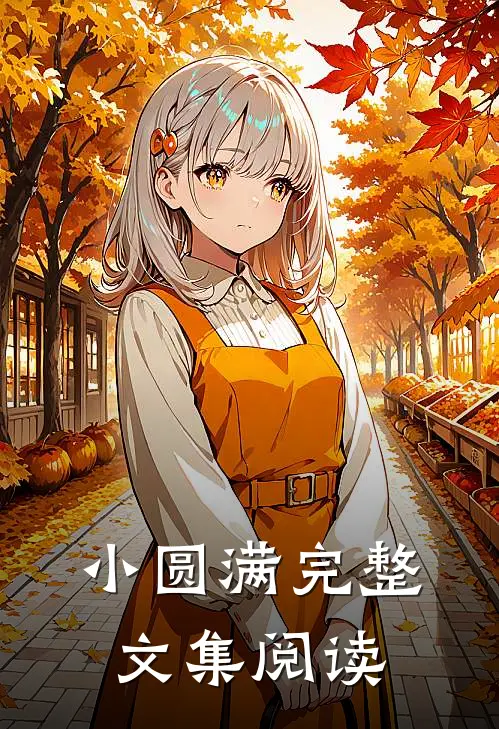 小圆满完整文集阅读