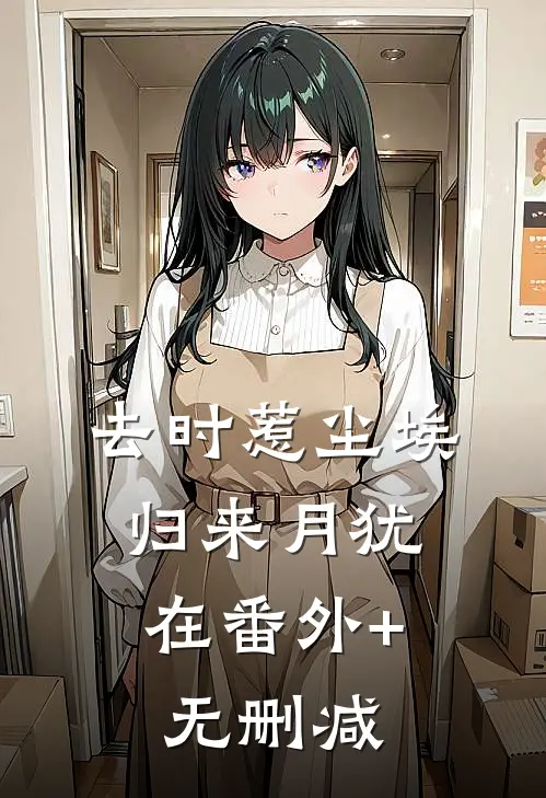 去时惹尘埃，归来月犹在番外+无删减