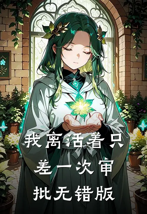 我离活着只差一次审批无错版