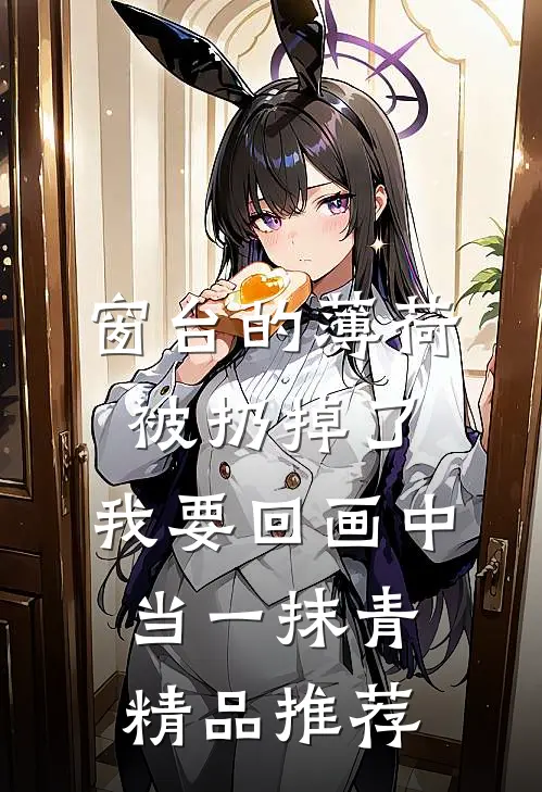 窗台的薄荷被扔掉了，我要回画中当一抹青精品推荐