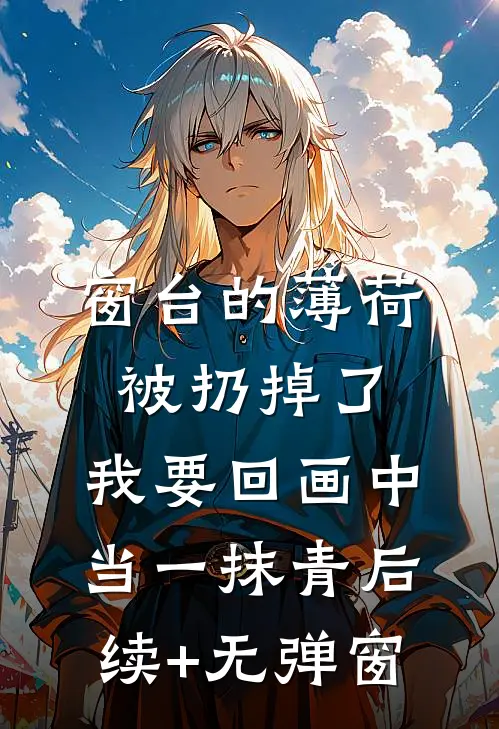 窗台的薄荷被扔掉了，我要回画中当一抹青后续+无弹窗