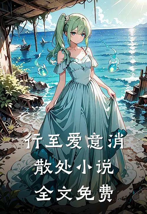 行至爱意消散处小说全文免费