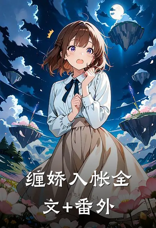 缠娇入帐全文+番外