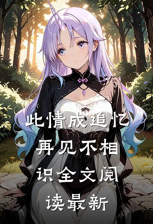 此情成追忆，再见不相识全文阅读最新