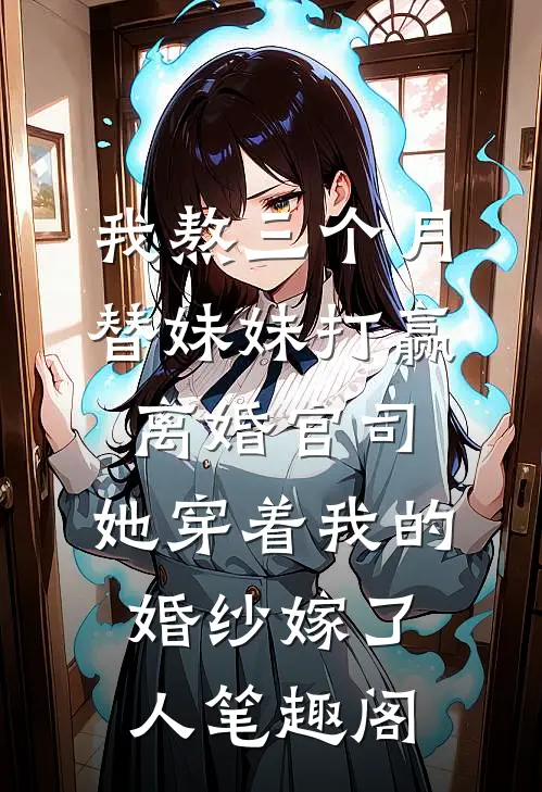 我熬三个月替妹妹打赢离婚官司，她穿着我的婚纱嫁了人笔趣阁