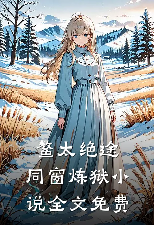 鳌太绝途：同窗炼狱小说全文免费